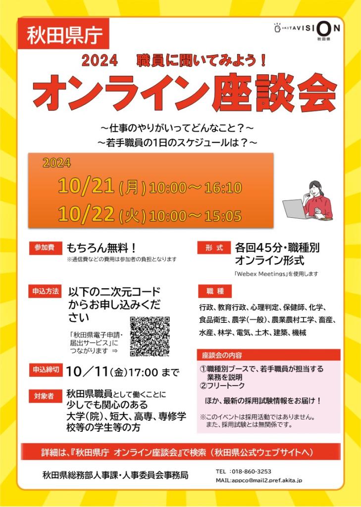 オンライン座談会　開催周知チラシ